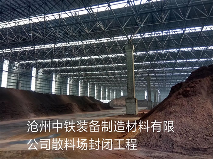 甘肃中铁装备制造材料有限公司散料厂封闭工程