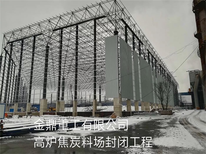 甘肃重工有限公司高炉焦炭料场封闭工程