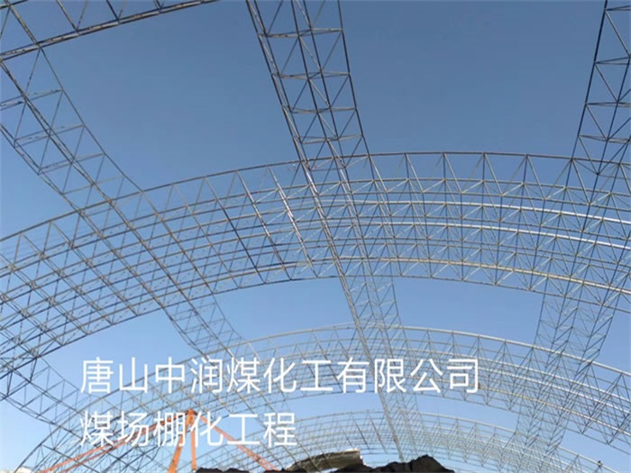甘肃煤场棚化工程